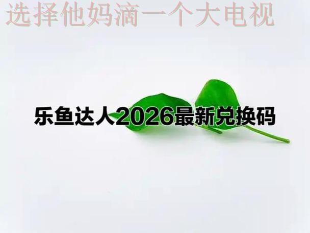 乐鱼娱乐综合版精彩体验 乐鱼娱乐综合版精彩体验